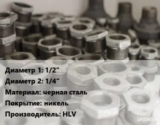 Футорка 1/2"х1/4" черная сталь никель HLV
